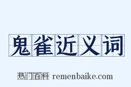 鬼雀近义词是什么意思的图片